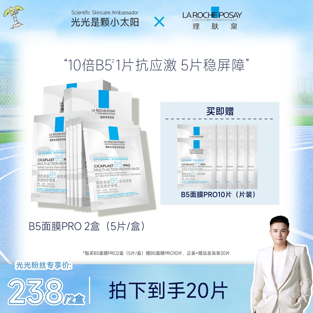 【预约光光15号早10点夏季功效护肤专场】­­理肤泉新B5修护面膜PRO