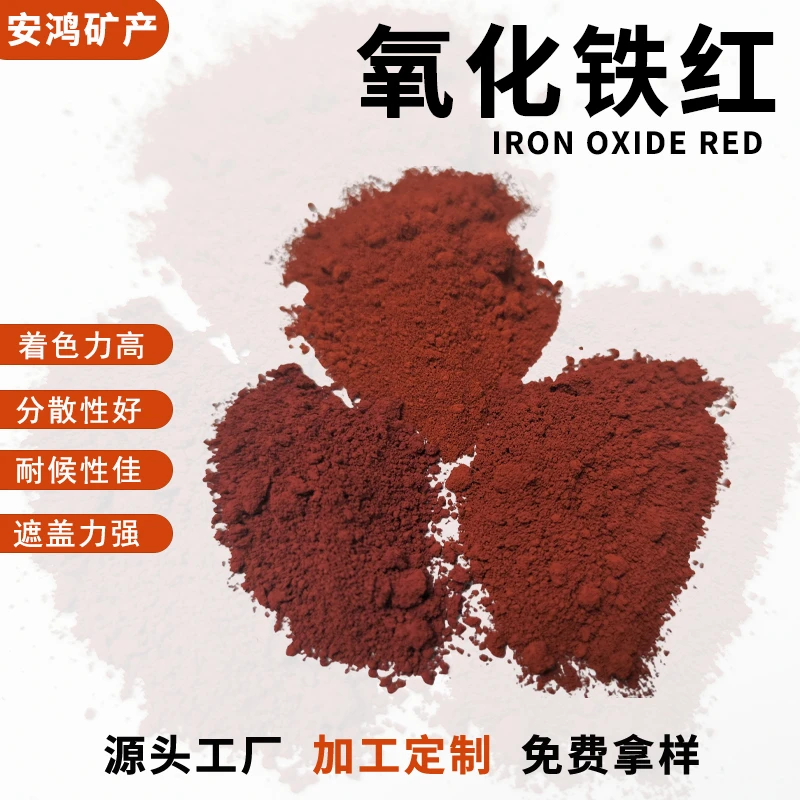 氧化铁红厂家沥青混凝土路面彩砖用铁红粉工业涂料橡胶氧化铁颜料