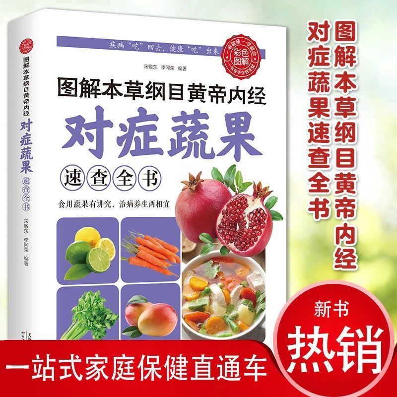 对症蔬果全书 书籍图解  本草纲目黄帝内经  彩色图解版 速查全书
