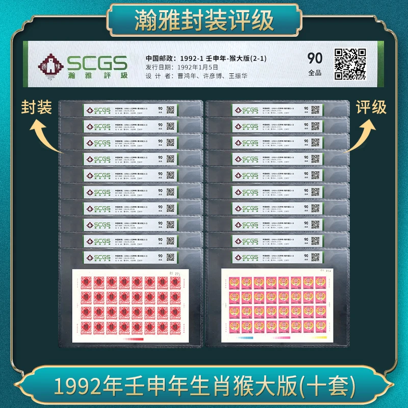 （十套）1992年壬申年生肖猴大版 邮票 瀚雅评级 90全品
