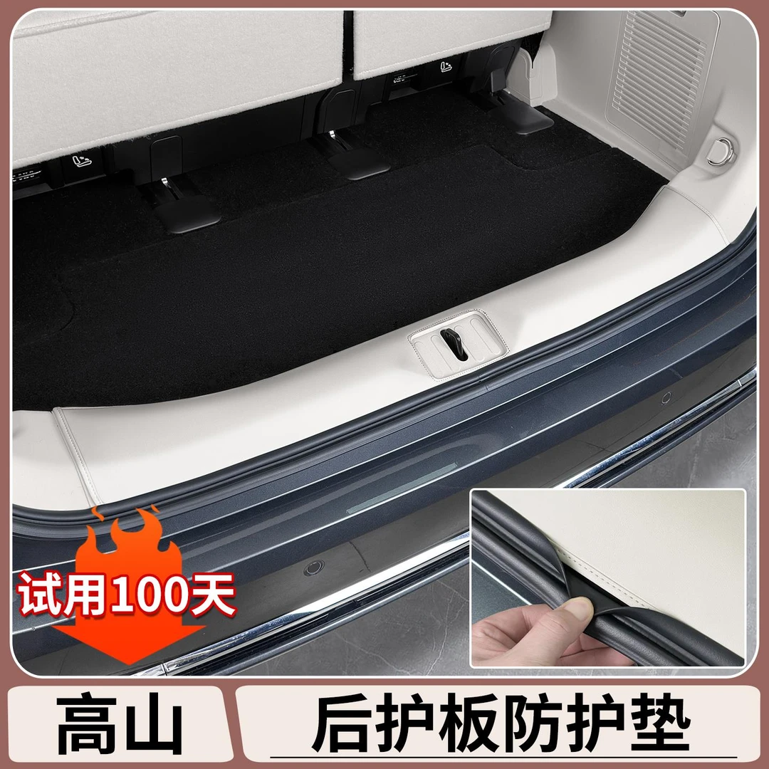 适用于魏牌高山7/8/9后护板防护垫皮革改装保护套车内饰用品大全