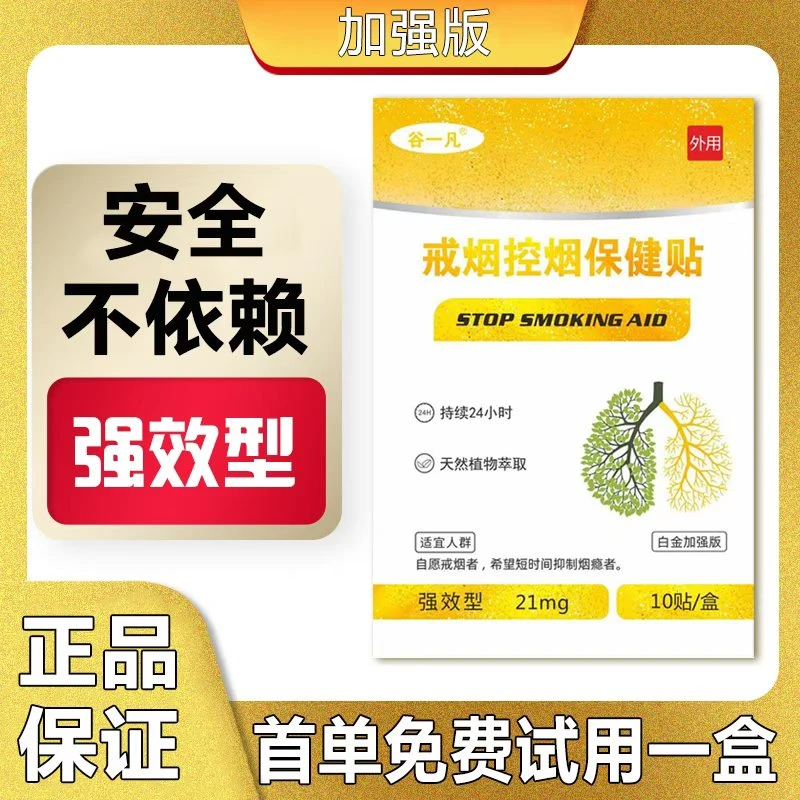 戒烟控制贴-【强款】戒烟贴 男女通用【可试一盒 】正品保障