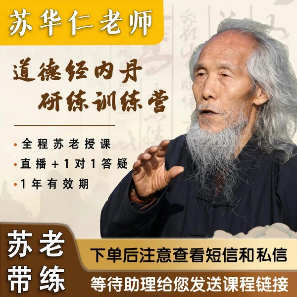 苏华仁《道德经内丹》4天线上训练营