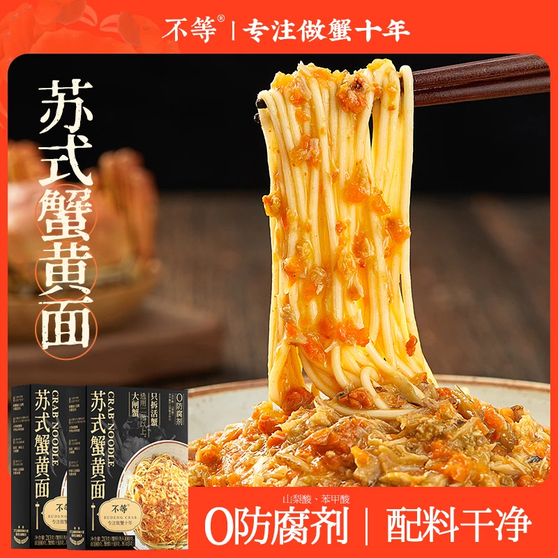 不等 苏式蟹黄面黑金苏式老成都香辣蟹拌面非油炸鲜香地道蟹黄面