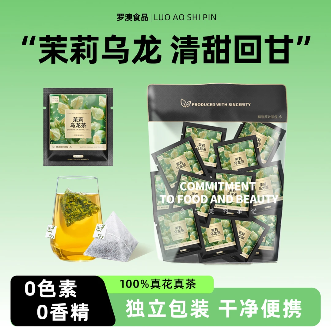 茉莉乌龙茶冷泡茶茉莉花茶冻顶乌龙独立小茶包花果茶办公室下午茶