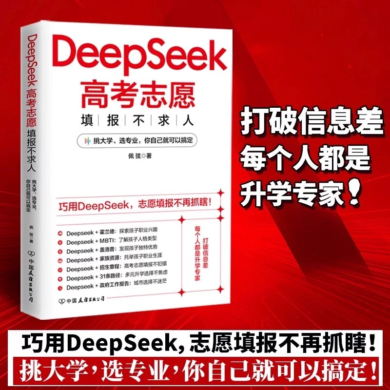 【汇成书苑-AM】DeepSeek高考志愿填报不求人 2025高考志愿填报指南