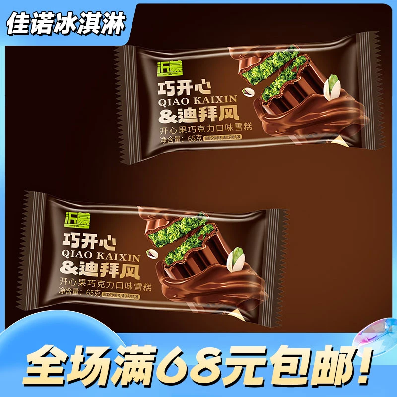 【5支】沂蒙巧开心&迪拜风雪糕开心果碎新品上市雪糕冰激凌网红雪糕