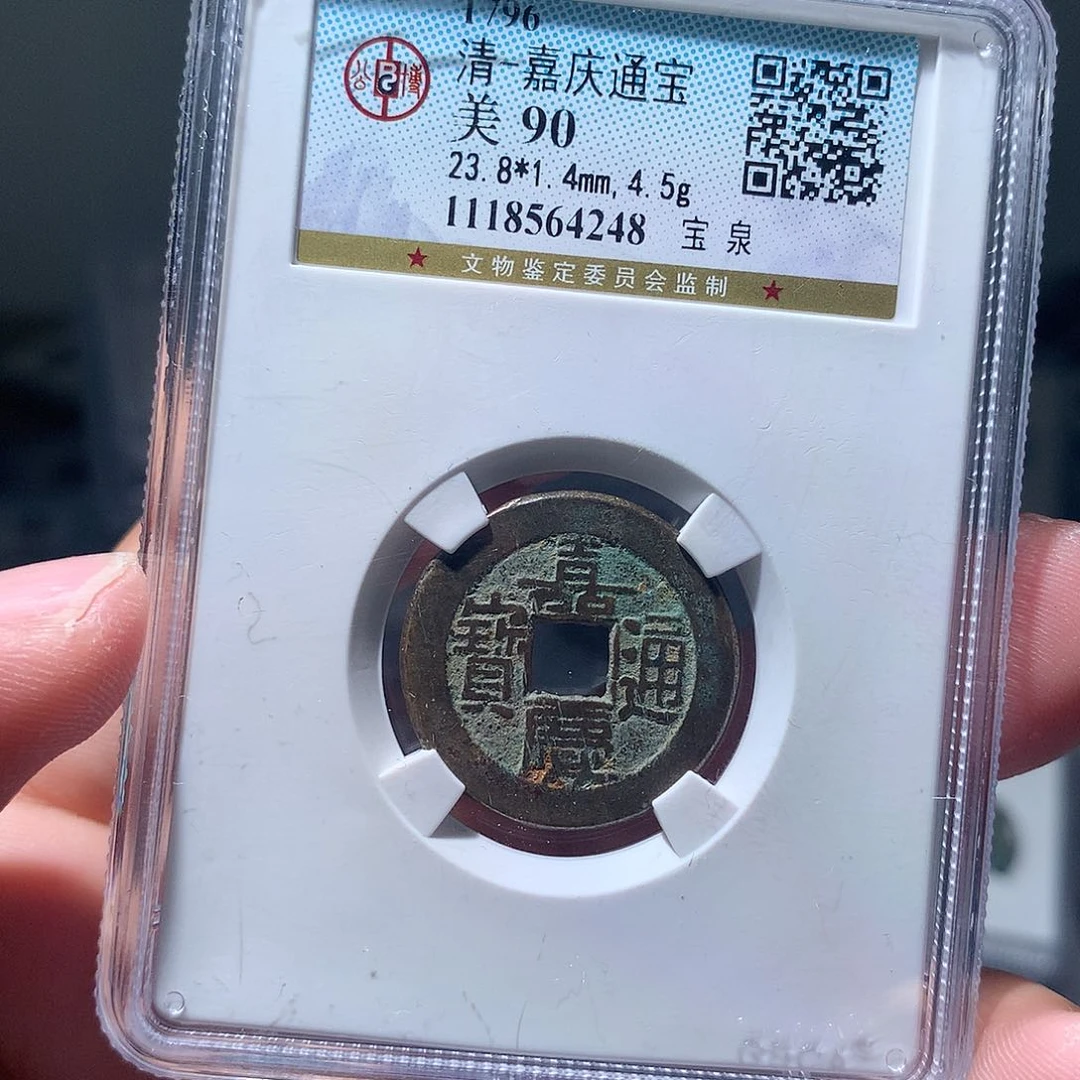 金属QY。嘉庆通宝90分4248