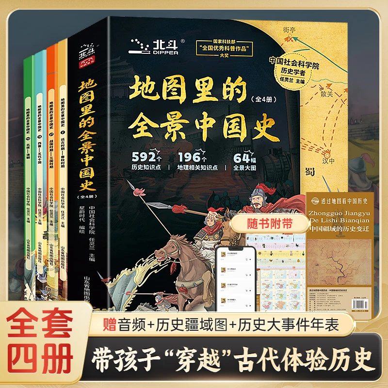 地图里的全景中国史全4册北斗藏在地图里的中国历史儿童百科书籍