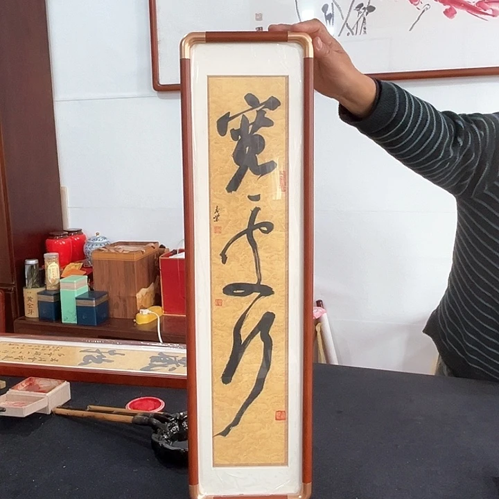 书法回金华老师宽处行18×70