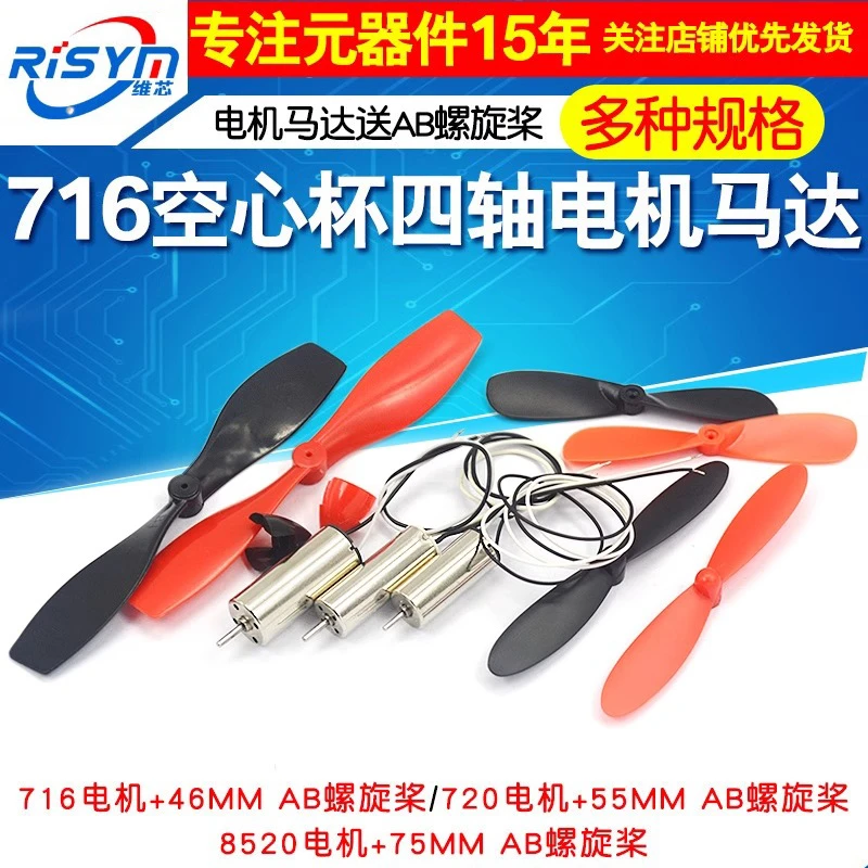 Risym716空心杯720四轴飞行器8520无人机高速电机微型马达螺旋桨