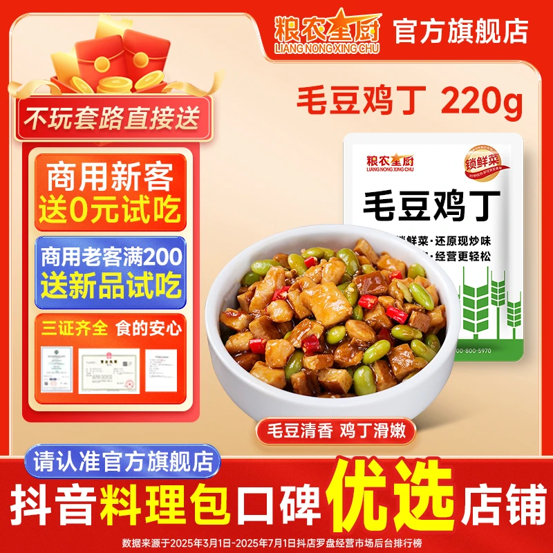 粮农星厨毛豆鸡丁220g冷冻料理包预制菜外卖方便半成品菜速食品