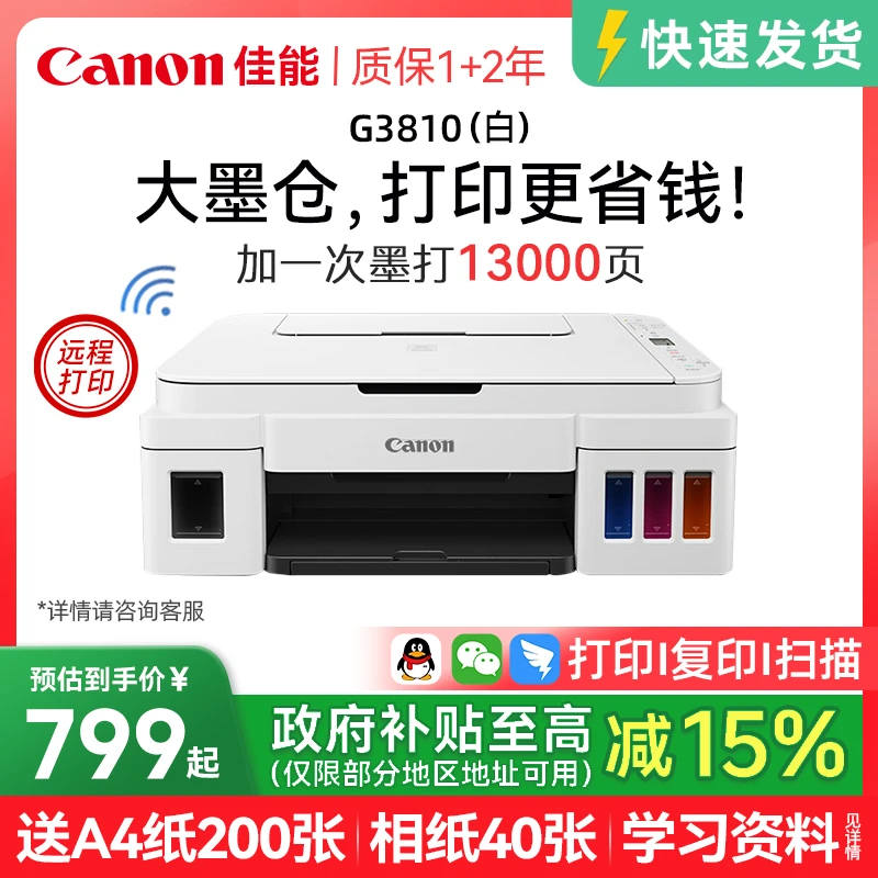 【国补】佳能G3810原装加墨黑彩色A4一体机无线WIFI学生家用