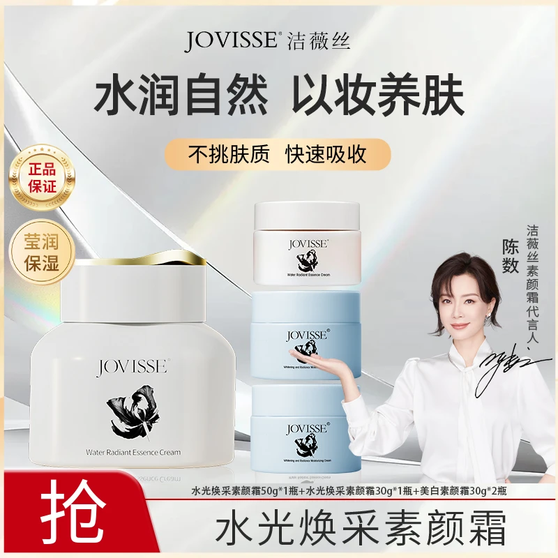 JOVISSE/洁薇丝水光焕采素颜霜润颜裸妆水感透亮
