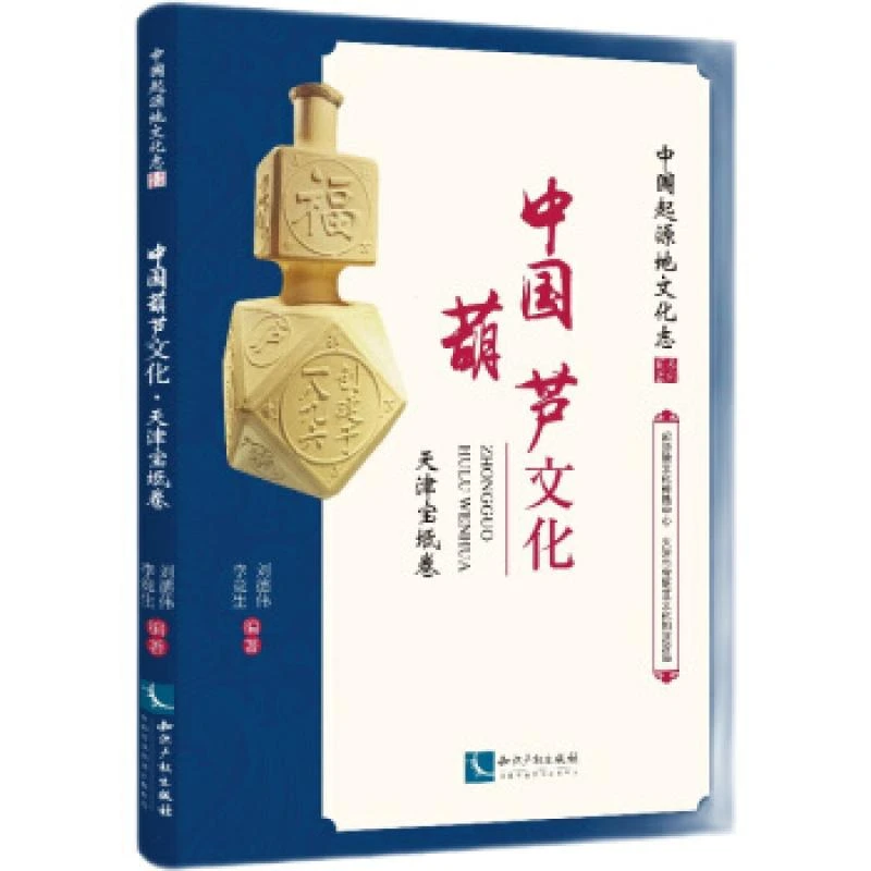 正版中国葫芦文化(天津宝坻卷)/中国起源地文化志系列丛书编者:刘