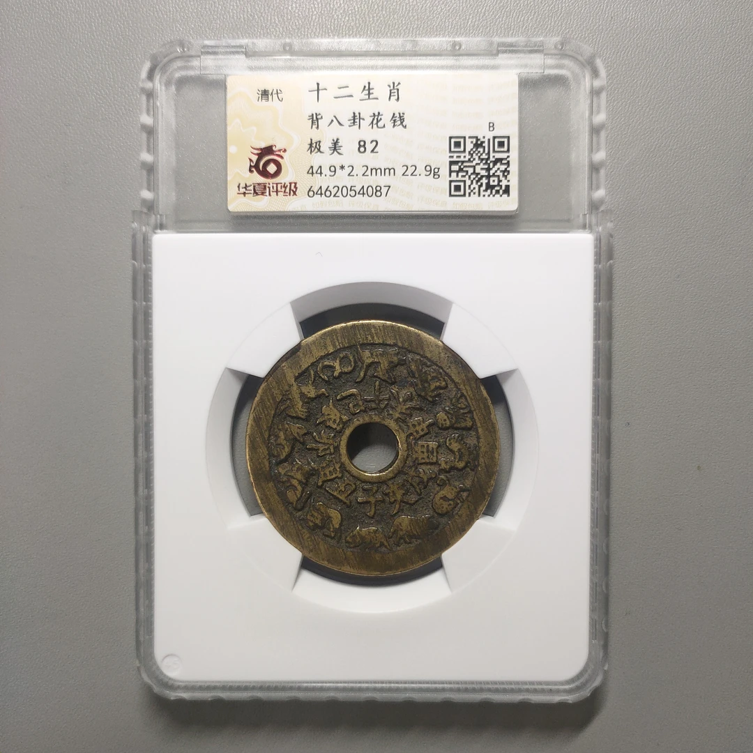 90124-90 十二生肖背八卦花钱