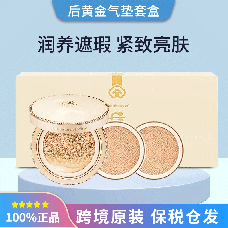 WHOO后黄金遮瑕气垫霜套盒带2个替换芯贵妇润养紧致亮肤防晒