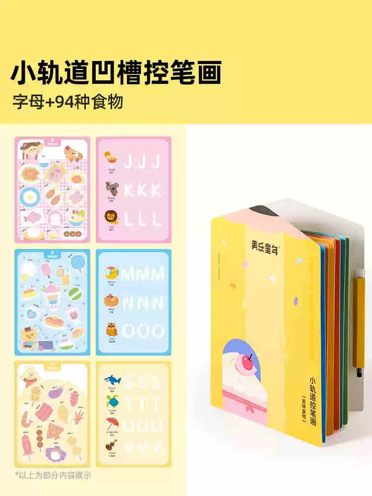 美乐童年  小轨道控笔画-美味食物萌趣动物jm77950jm77967