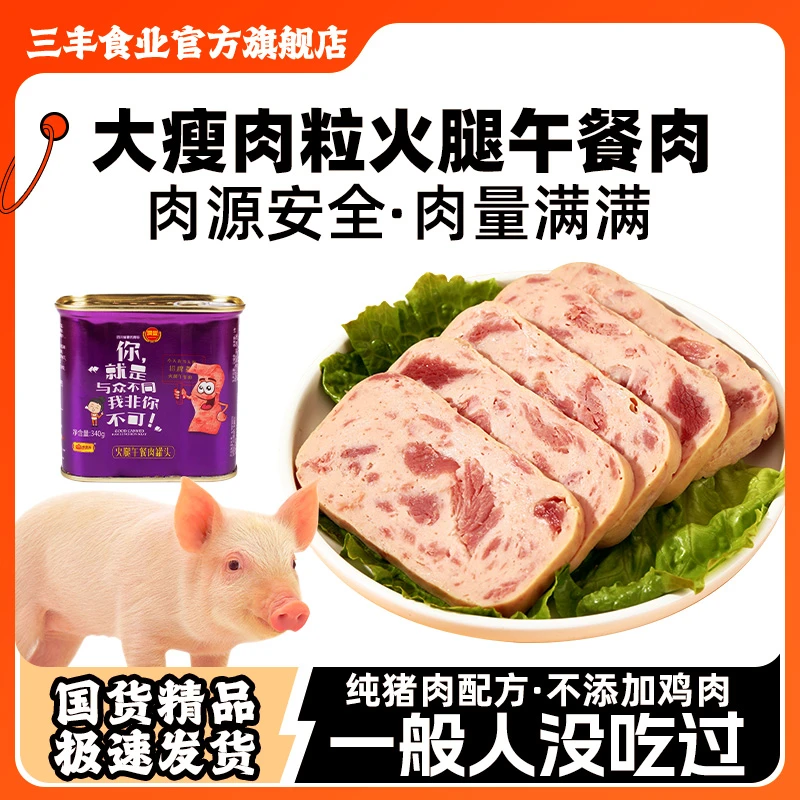 必尝！三丰火腿午餐肉340g*5即食美味抖音热门宵夜泡面火锅优选