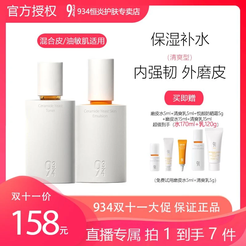 【修护嫩肤】943磨皮水乳神经酰胺修护保湿补水干皮水乳推荐套装
