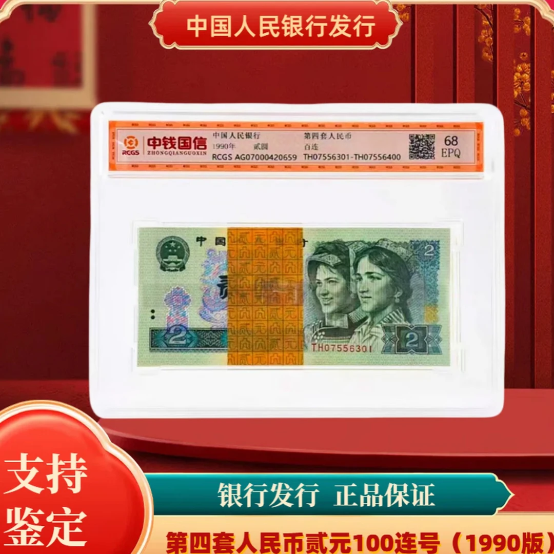 第四套人民币贰元100张连号（1990版）封装评级坚定