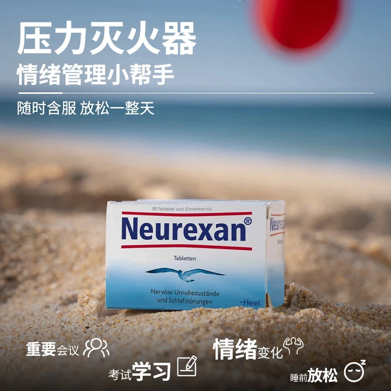 德国Heel希宜乐情绪舒缓片缓解焦虑学生压力神器降低皮质醇