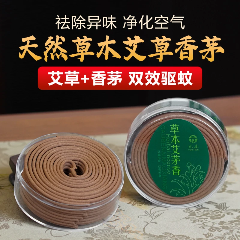 草本艾茅香10双盘20单盘天然植物家居驱蚊卫生间蚊香家用驱蚊无毒