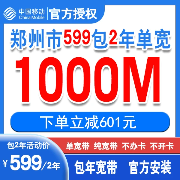 中国移动郑州移动599包2年宽带安装纯宽带  单宽带线上办理新装