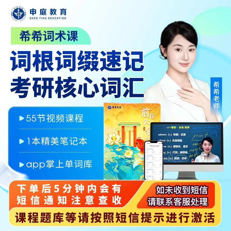 希希词术课《词根词缀速记考研核心词汇》申庭教育·专业培训