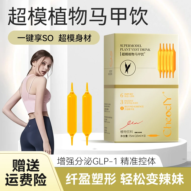 【官方旗舰】超模植物马甲饮 超模腰 炫腹燃燃瓶 身材管理5支/盒