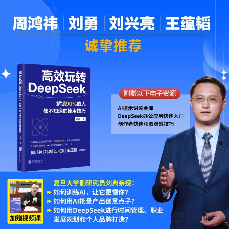 A高效玩转DeepSeek 90%人都不知道基础入门到实战技巧全面提升