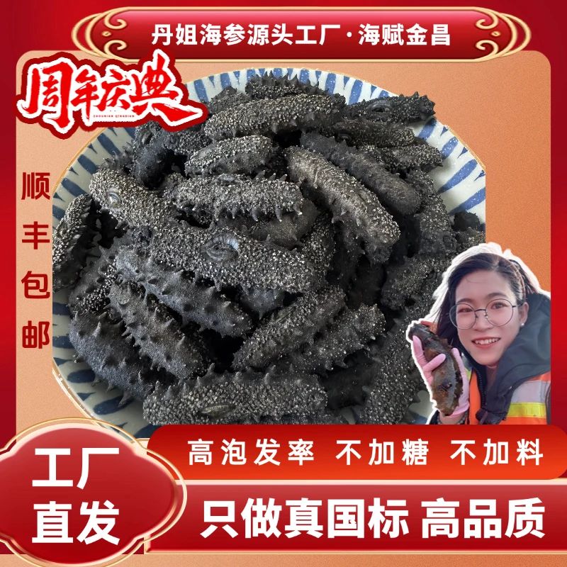 【头茬秋参】丹姐海参50-60头/斤渤海湾大头日晒参