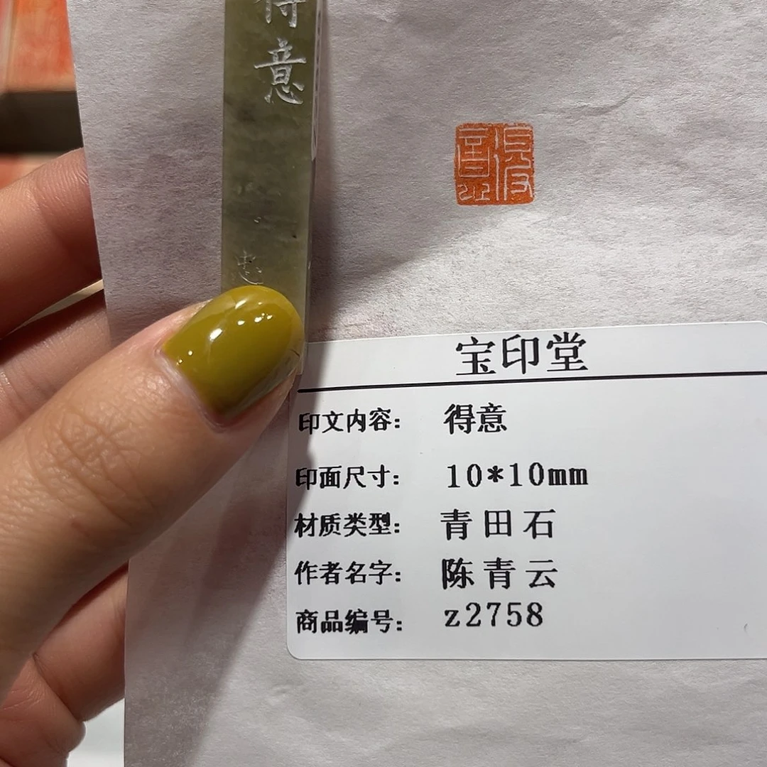 青田石印石得意888
