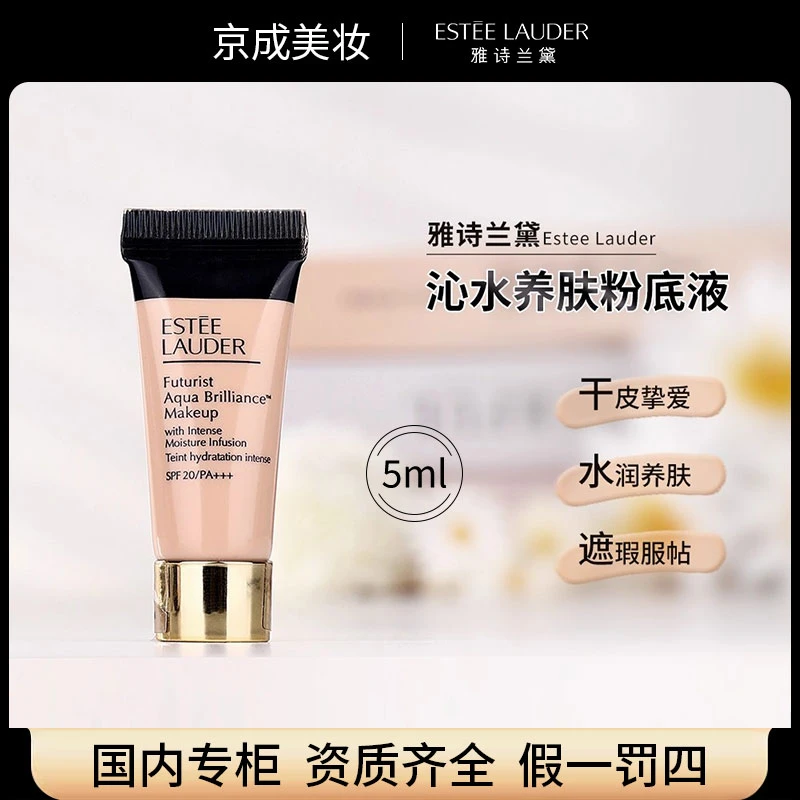 雅诗兰黛沁水粉底液干皮救星5ml专柜小样试用1C0/61 保湿持久养肤