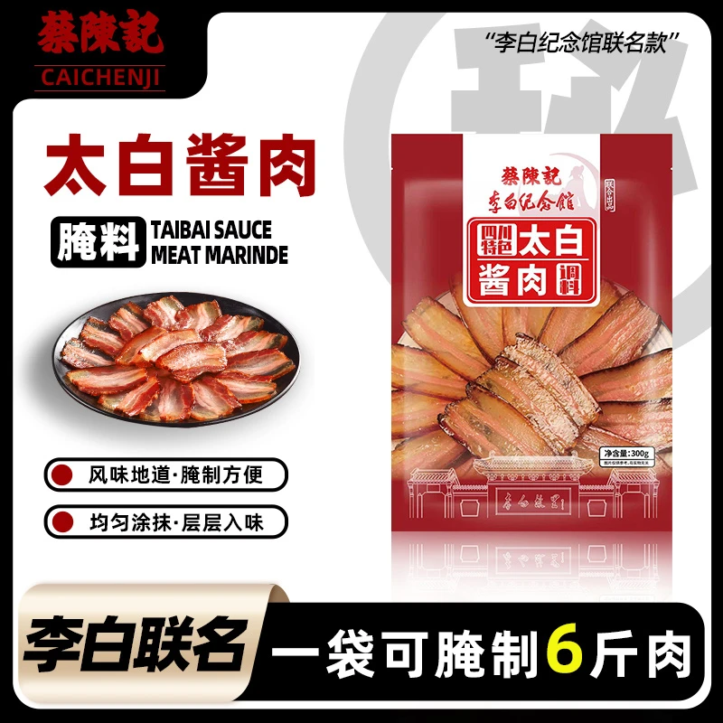 四川正宗太白酱肉腌料【一袋300g腌6斤】蔡陈记官方正品李白酱腊肉