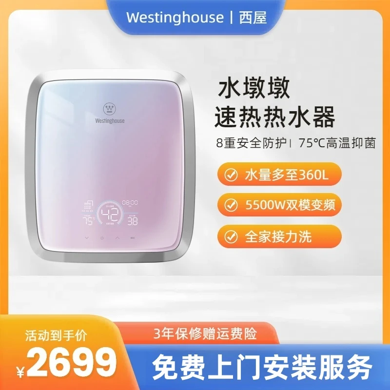 Westinghouse/西屋"水墩墩“速热热水器