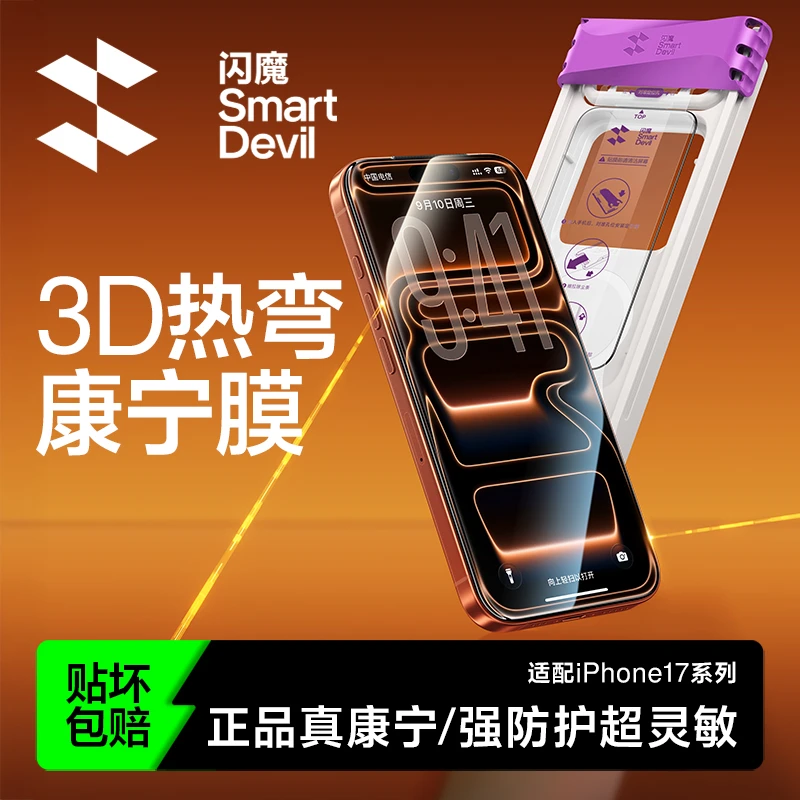 【闪魔3D热弯康宁膜】适用苹果17/16/15系列无尘舱高清全覆盖钢化膜