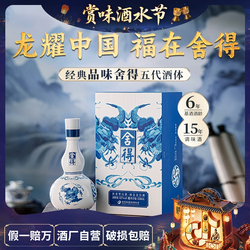 舍得2025新品 青花鱼龙聚宝瓶 【酒水节】自饮 送礼 收藏52度558ml