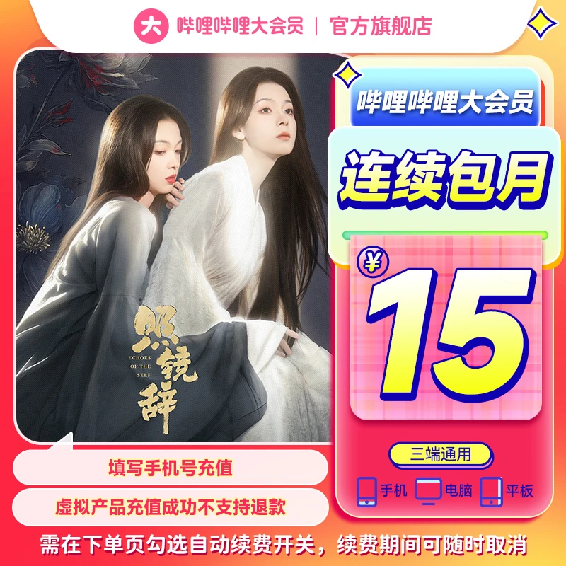 【连续包月】自动续费哔哩哔哩大会员月卡续费可随时取消
