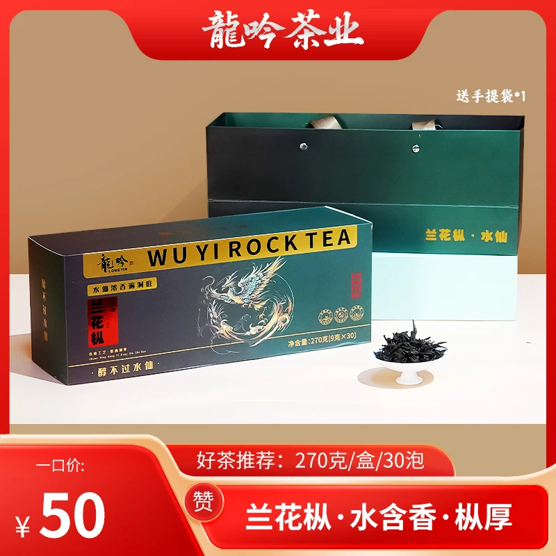 兰花枞-武夷山岩茶水仙-270g/盒30泡-精选武夷山好茶