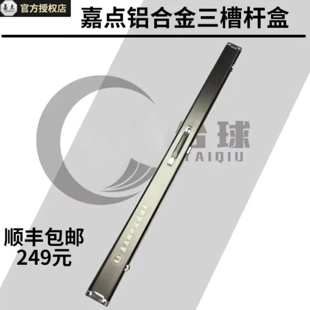 嘉点台球杆铝合金三槽杆盒