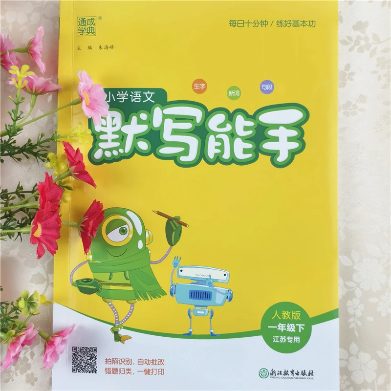 默写能手人教版一年级下册语文数学同步练习册一年级下册计算能手