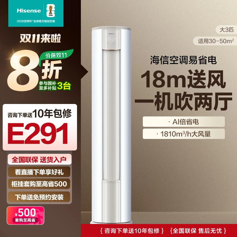 双11大促-海信大3匹易省电E291 AI省电速冷热新一级变频柜机空调