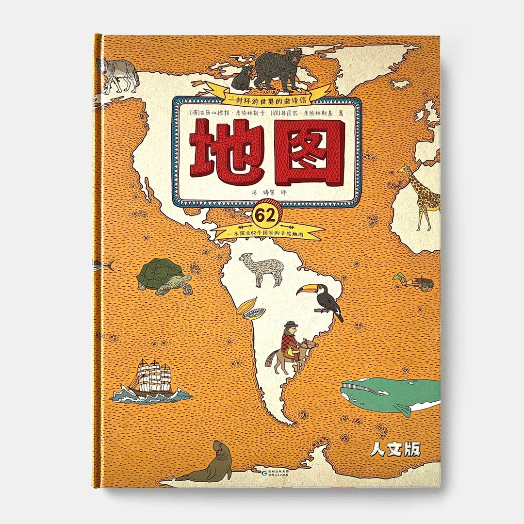 地图 大开本 地图绘本 中文绘本