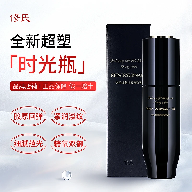 修氏/REPAIRSURNAME 焕活细胞抗皱紧致乳 120ml/瓶