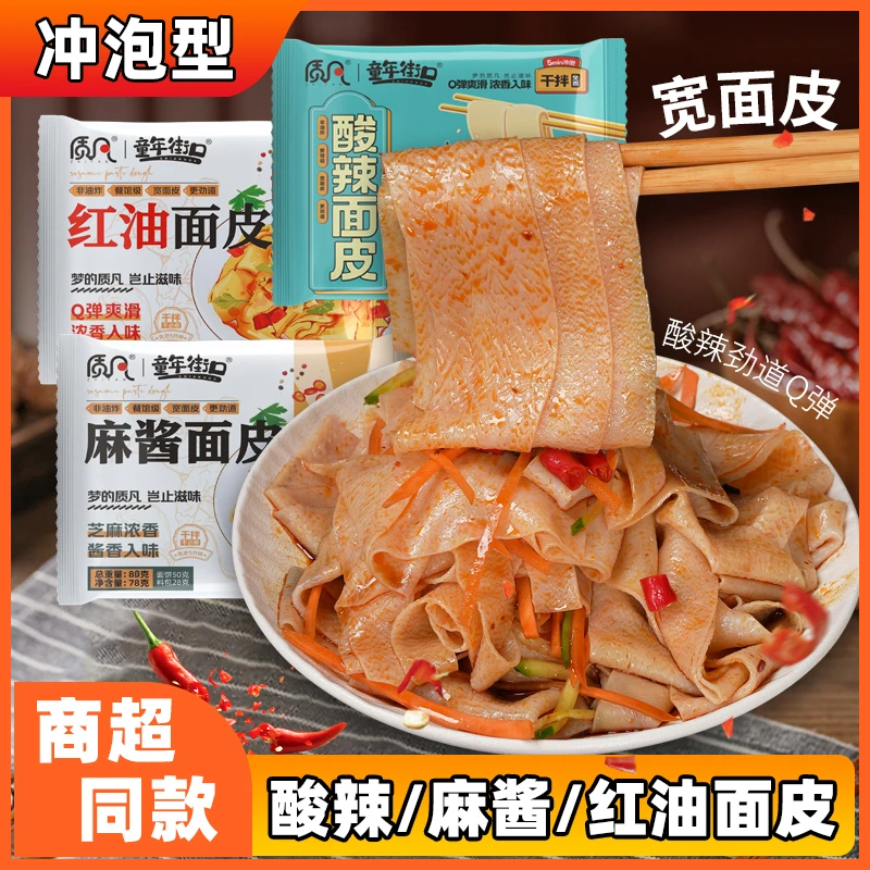 【多口味10袋装】童年街口白面红油面皮劲道爽滑办公室午餐免煮速食