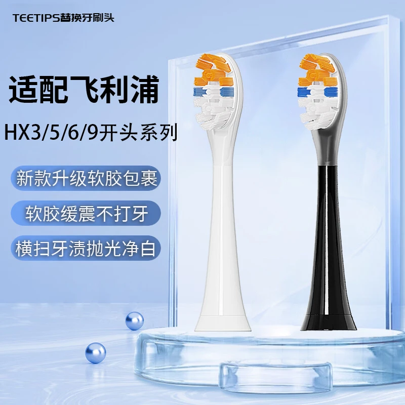 Teetips适配飞利浦电动牙刷替换头包胶HX9362/HX6730/HX3216/3226