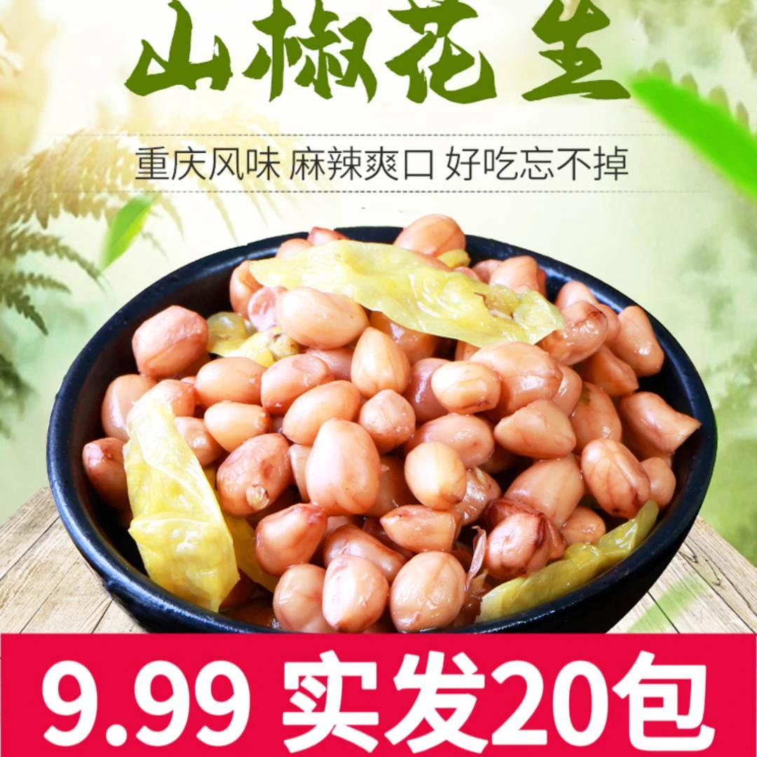 泡椒花生实发20包脆嫩山椒水煮花生好吃泡椒零食风味