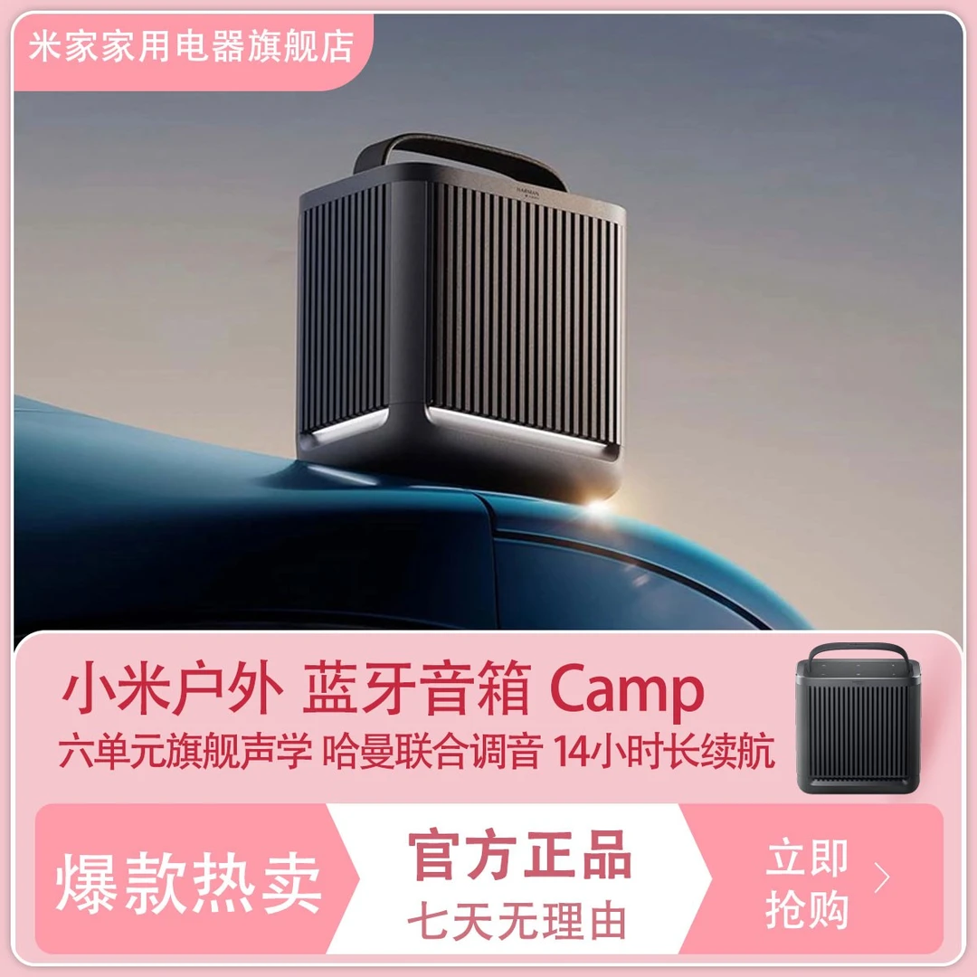 【国家补贴】Xiaomi 户外蓝牙音箱 Camp车载长续航防水磁吸蓝牙互联
