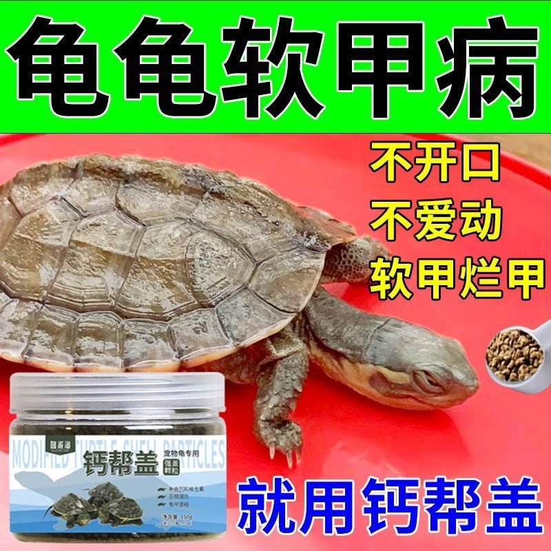 乌龟软甲病乌龟壳变软乌龟补钙高钙饲料幼龟软壳专用补钙防畸形